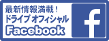 ドライブオフィシャル Facebookページ