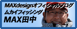 MAXdesignオフィシャルブログ　ムカイフィッシング　MAX田中