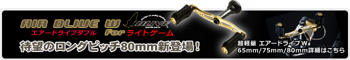 ダブルハンドル AIR DLIVE DOUBLE ウェーブ エアードライブW