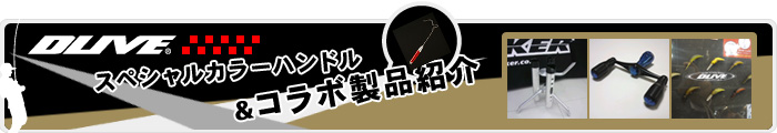 ＤＬＩＶＥスペシャルカラーハンドル＆コラボ製品紹介
