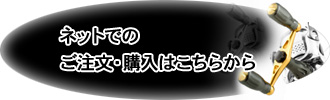 ネットでのご注文・購入はこちらから