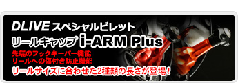 リールキャップ「i-ARM Plus（アイアームプラス）」