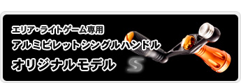 ドライブ　スペシャルビレットパーツ　スピニングリール用“シングルハンドル”　エリア／ライトゲーム専用　発売中！