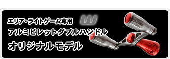 ドライブ　スペシャルビレットパーツ　スピニングリール用“ダブルハンドル”　エリア／ライトゲーム専用　発売中！