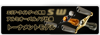 ドライブ　スペシャルビレットパーツ　スピニングリール用「シングル／ダブルハンドル」　エリア／ライトゲーム用「トーナメントモデル」　発売中！