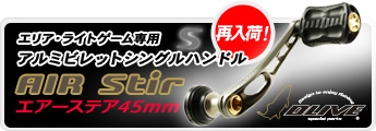 超軽量レーシングモデル　シングルハンドル　AIR Stir（エアーステア）45mm