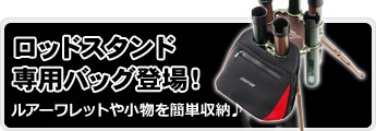 ロッドスタンド専用バッグ登場！