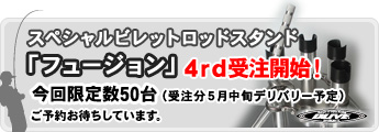 ドライブ　スペシャルパーツ　ロッドスタンド　「フュージョン」新発売！