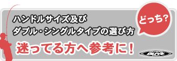 ハンドルサイズ及びダブル・シングルタイプの選び方