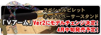 ネット限定商品　アルミビレットパーツ　ネットスペーサースタンド「Vアーム」　発売中！