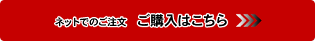 ネットでのご注文・購入はこちらから