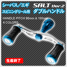 シーバス／エギ　スピニング用ダブルハンドル