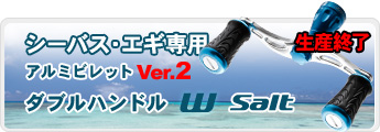 ドライブ　スペシャルビレットパーツ　スピニングリール用“ダブルハンドル”　シーバス／バス専用　発売中！