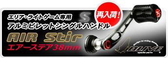 超軽量レーシングモデル　シングルハンドル　AIR Stir（エアーステア）38mm