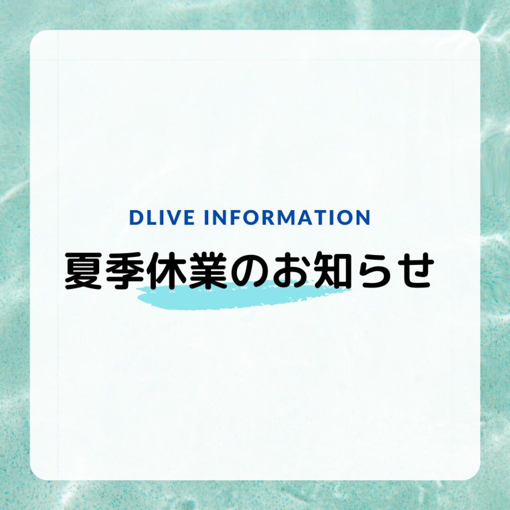 2025 夏季休業日程のお知らせ | ドライブフィッシング